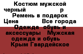 Костюм мужской черный Legenda Class- р. 48-50   Ремень в подарок! › Цена ­ 1 500 - Все города Одежда, обувь и аксессуары » Мужская одежда и обувь   . Крым,Гвардейское